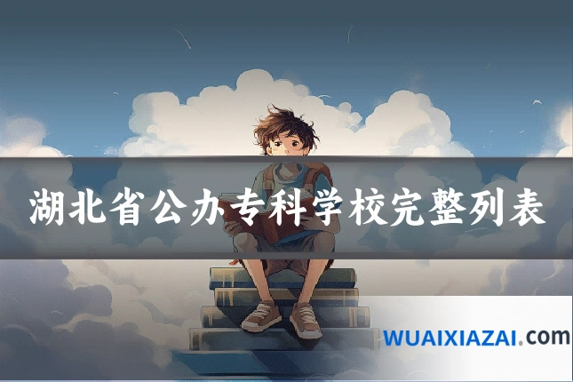 湖北省公办专科学校完整列表