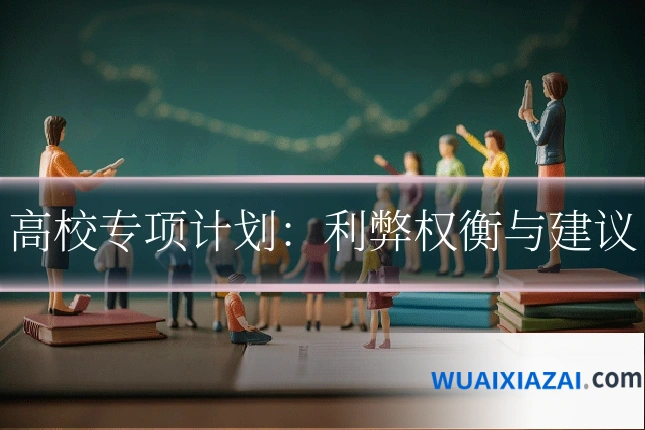 高校专项计划：利弊权衡与建议