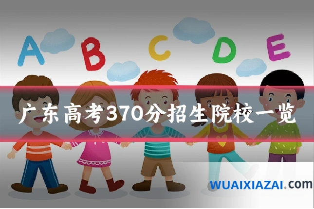 广东高考370分招生院校一览
