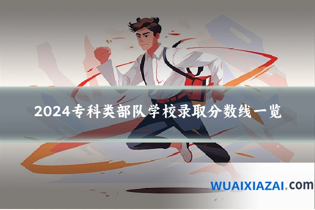 2024专科类部队学校录取分数线一览