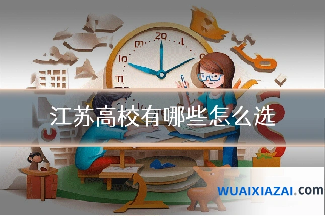 江苏高校有哪些怎么选