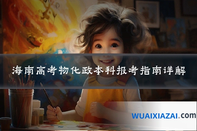 海南高考物化政本科报考指南详解