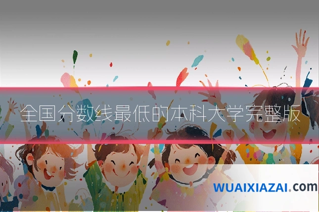 全国分数线最低的本科大学完整版