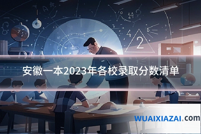 安徽一本2023年各校录取分数清单