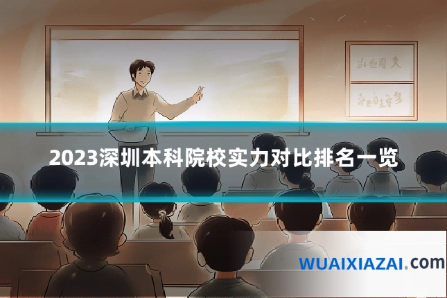 2023深圳本科院校实力对比排名一览