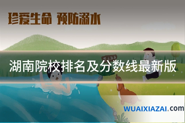 湖南院校排名及分数线最新版