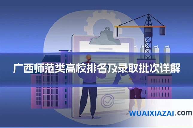 广西师范类高校排名及录取批次详解