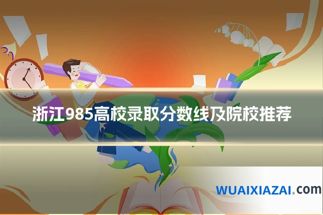 浙江985高校录取分数线及院校推荐