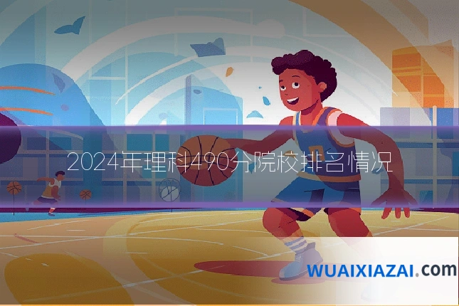 2024年理科490分院校排名情况