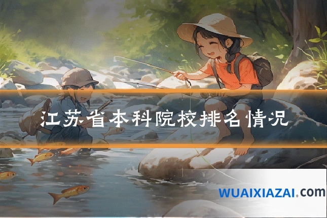 江苏省本科院校排名情况