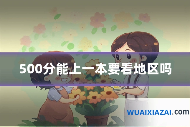 500分能上一本要看地区吗