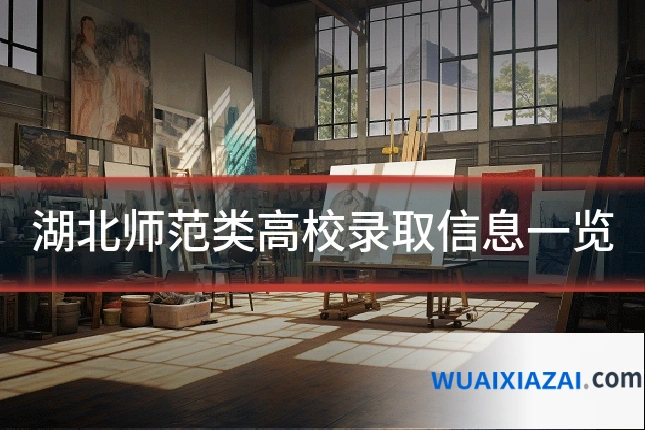 湖北师范类高校录取信息一览