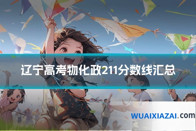 辽宁高考物化政211分数线汇总