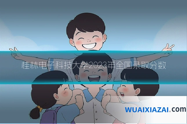 桂林电子科技大学2023年全国录取分数