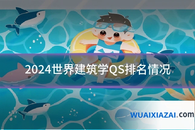 2024世界建筑学QS排名情况