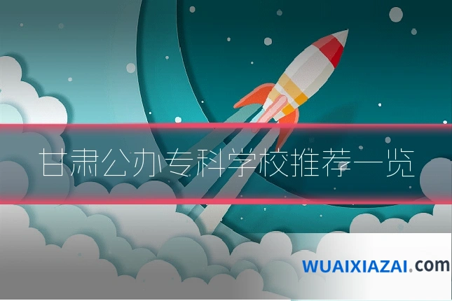 甘肃公办专科学校推荐一览