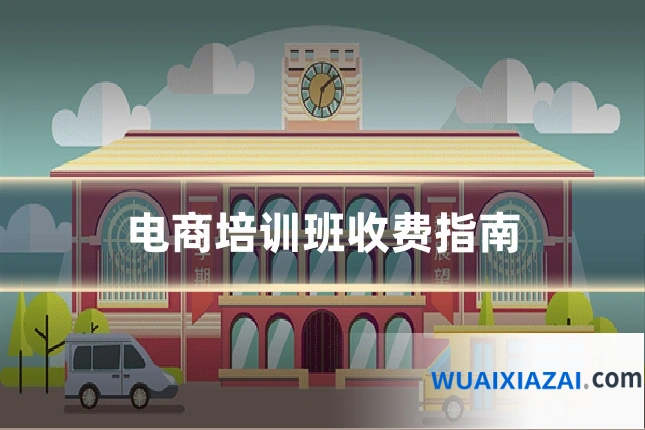 电商培训班收费指南
