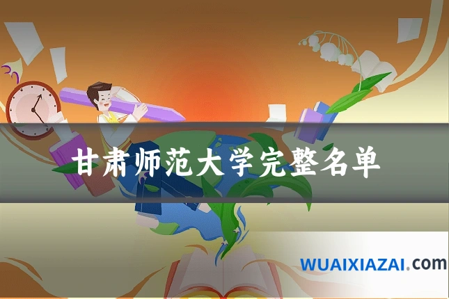 甘肃师范大学完整名单