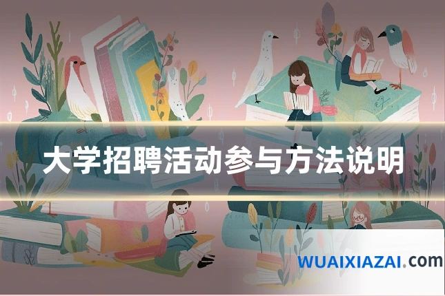 大学招聘活动参与方法说明