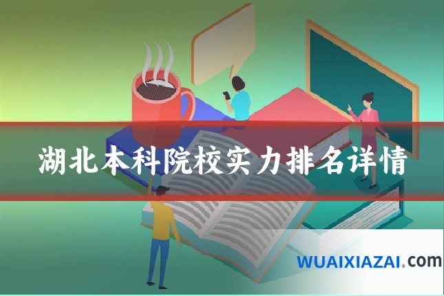 湖北本科院校实力排名详情