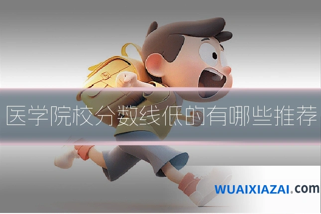 医学院校分数线低的有哪些推荐