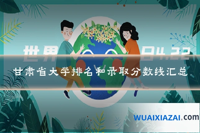 甘肃省大学排名和录取分数线汇总