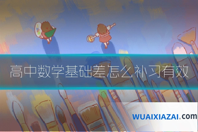 高中数学基础差怎么补习有效