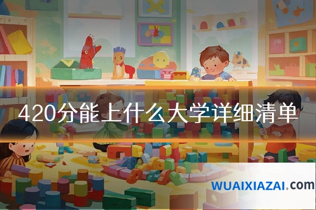 420分能上什么大学详细清单