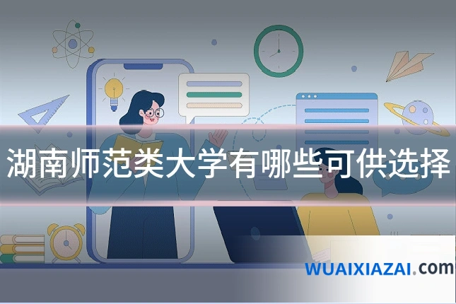 湖南师范类大学有哪些可供选择
