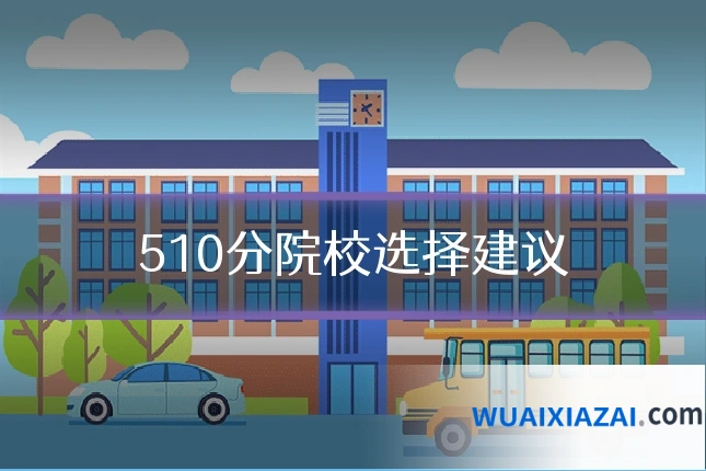 510分院校选择建议
