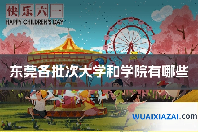 东莞各批次大学和学院有哪些