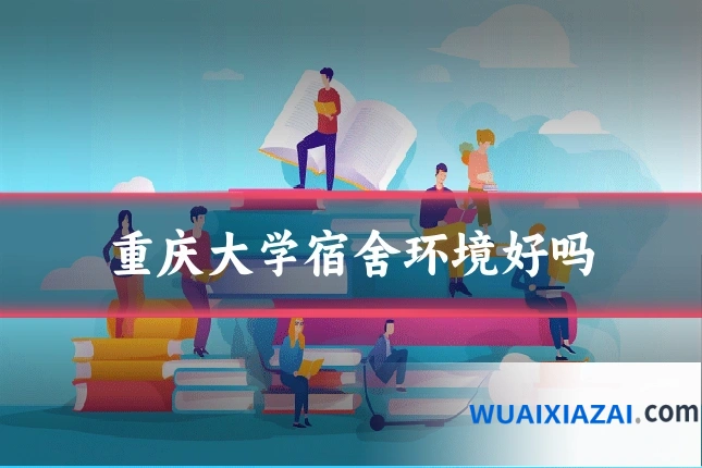 重庆大学宿舍环境好吗