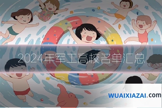 2024年军工高校名单汇总