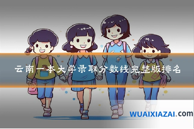 云南一本大学录取分数线完整版排名