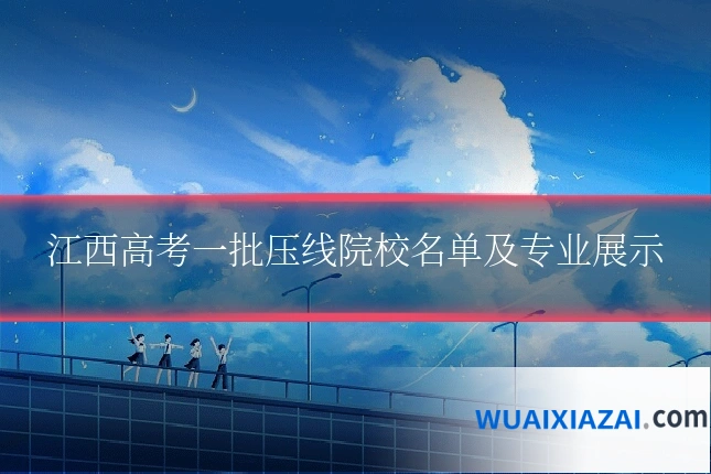 江西高考一批压线院校名单及专业展示