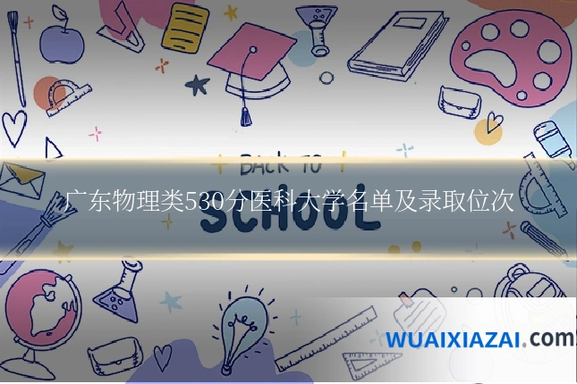 广东物理类530分医科大学名单及录取位次