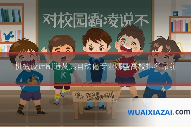 机械设计制造及其自动化专业哪些高校排名靠前