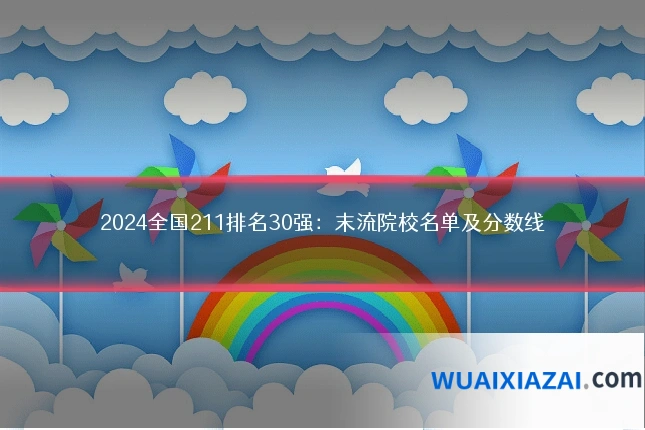 2024全国211排名30强：末流院校名单及分数线