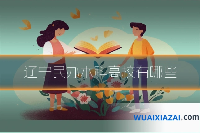 辽宁民办本科高校有哪些