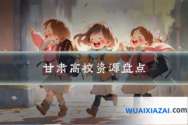 甘肃高校资源盘点