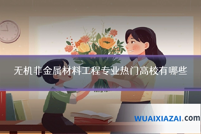 无机非金属材料工程专业热门高校有哪些
