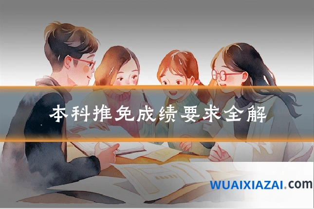 本科推免成绩要求全解