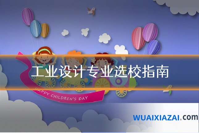 工业设计专业选校指南