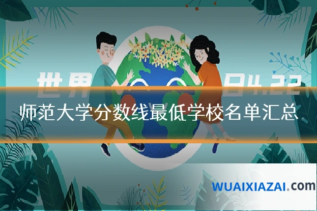 师范大学分数线最低学校名单汇总
