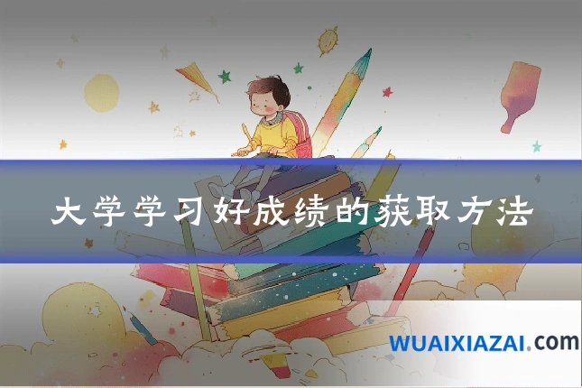 大学学习好成绩的获取方法
