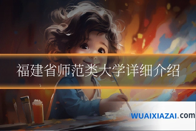 福建省师范类大学详细介绍