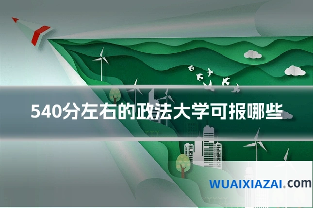 540分左右的政法大学可报哪些