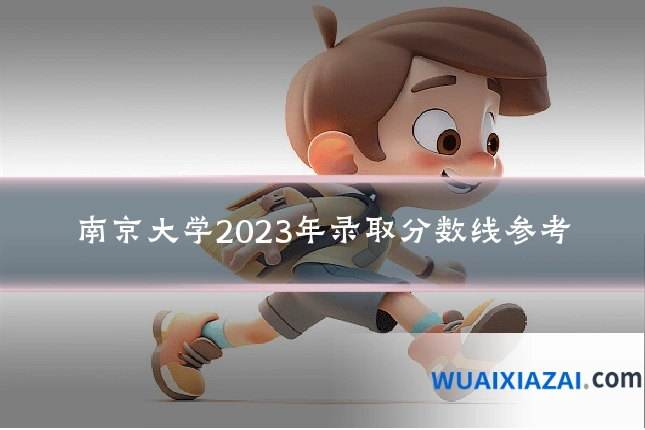 南京大学2023年录取分数线参考