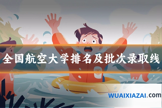 全国航空大学排名及批次录取线