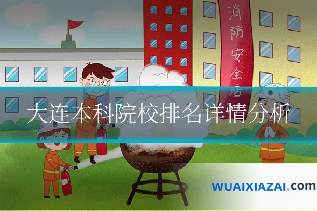 大连本科院校排名详情分析